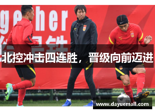 北控冲击四连胜，晋级向前迈进