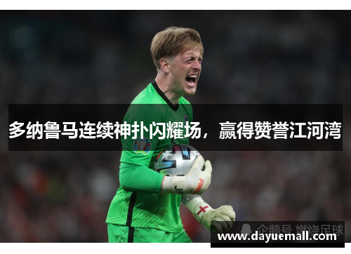 多纳鲁马连续神扑闪耀场，赢得赞誉江河湾