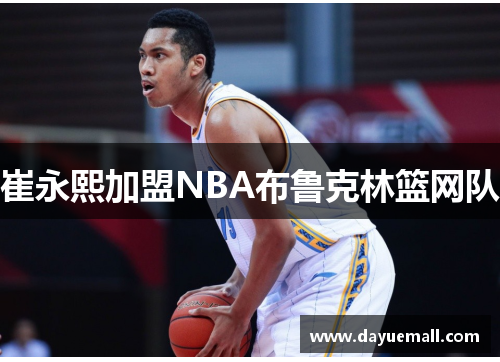 崔永熙加盟NBA布鲁克林篮网队