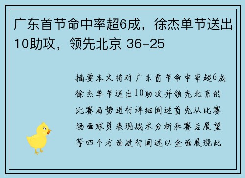 广东首节命中率超6成，徐杰单节送出10助攻，领先北京 36-25
