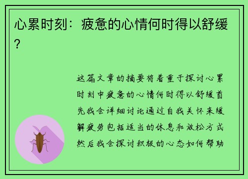 心累时刻：疲惫的心情何时得以舒缓？