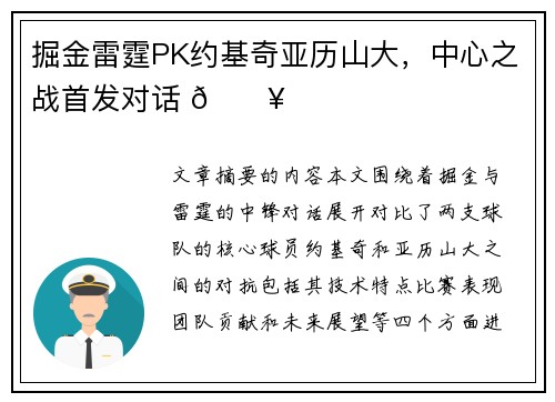 掘金雷霆PK约基奇亚历山大，中心之战首发对话 🔥