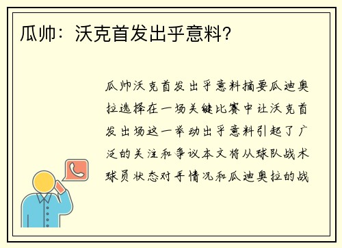瓜帅：沃克首发出乎意料？